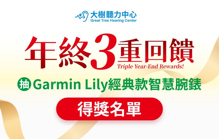 大樹聽力中心 年終3重回饋得獎名單公告